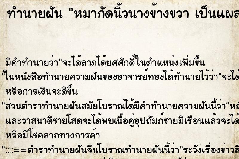 ทำนายฝันทำนายฝันหมากัดนิ้วนางข้างขวาเป็นแผลมีเลือดออก